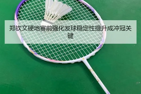 郑钦文硬地赛前强化发球稳定性提升成冲冠关键 - KaiyuanGames